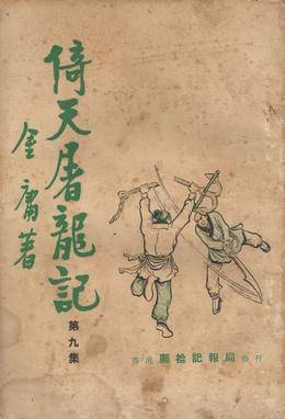 Heaven_Sword_Dragon_Sabre_earliest_edition_1961_hong_kong_book_9.jpg