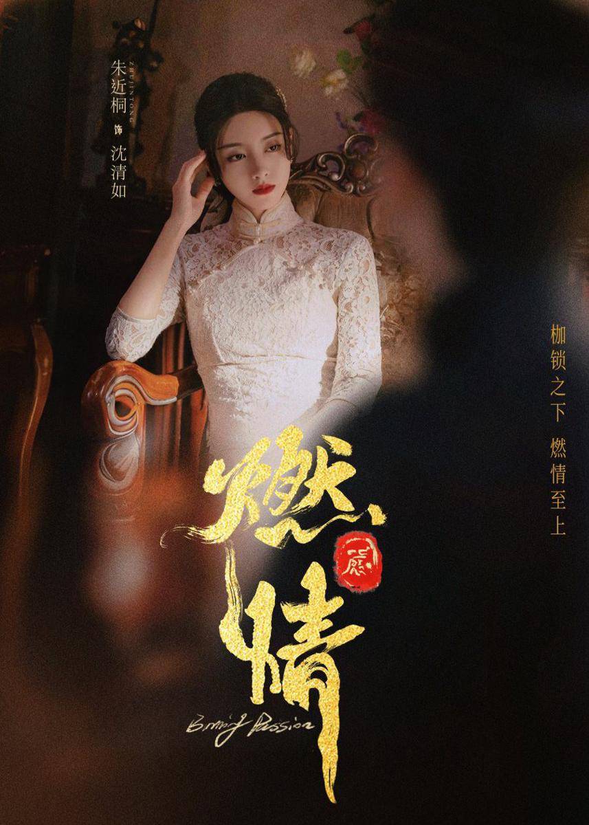 poster drama China Burning Passion (dok. Tencent Video)