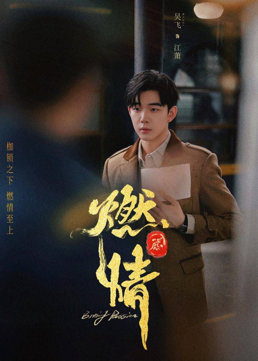 poster drama China Burning Passion (dok. Tencent Video)