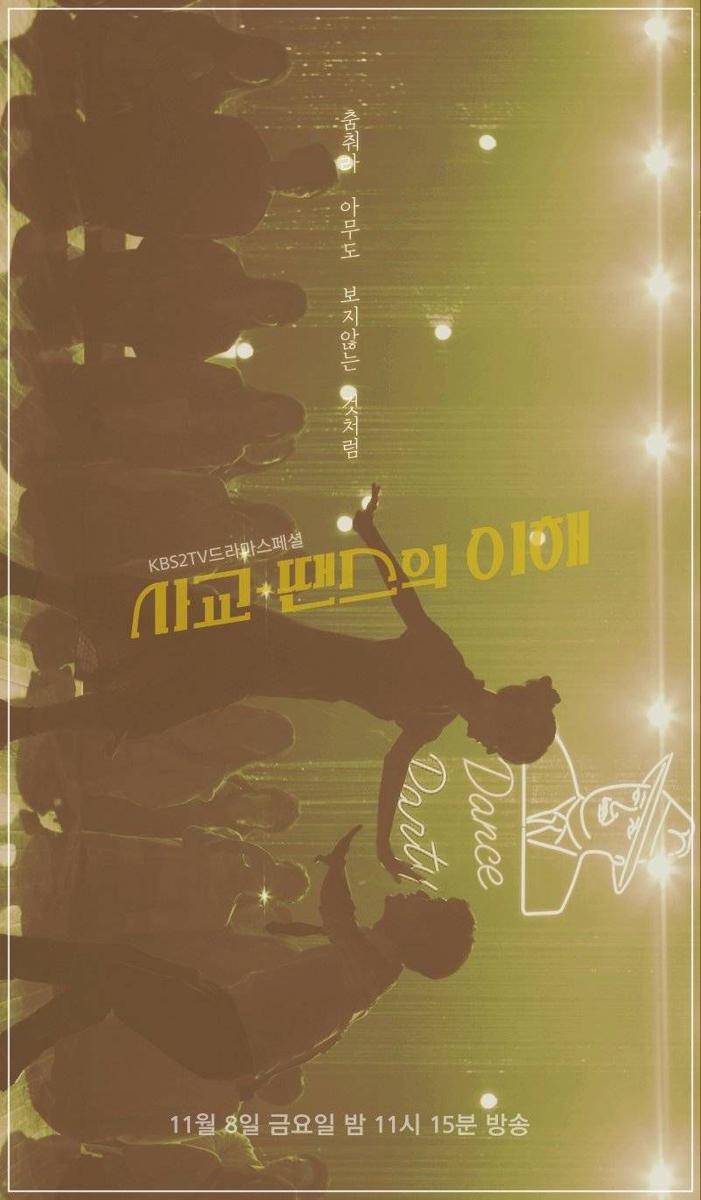 poster drama Socialization: Understanding of Dance (dok. KBS/Socialization: Understanding of Dance)