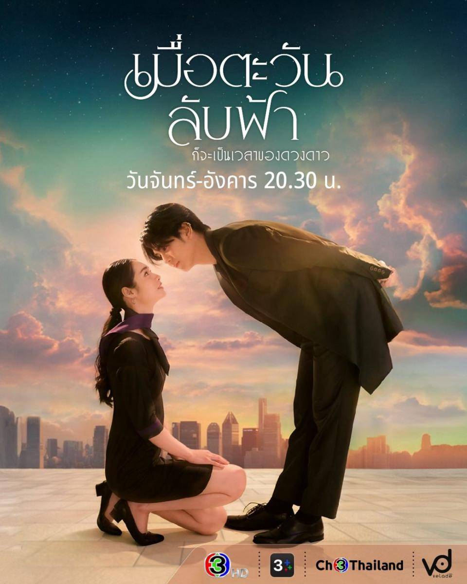 poster Until the Sun Meets the Star (x.com/Ch3Thailand_33)