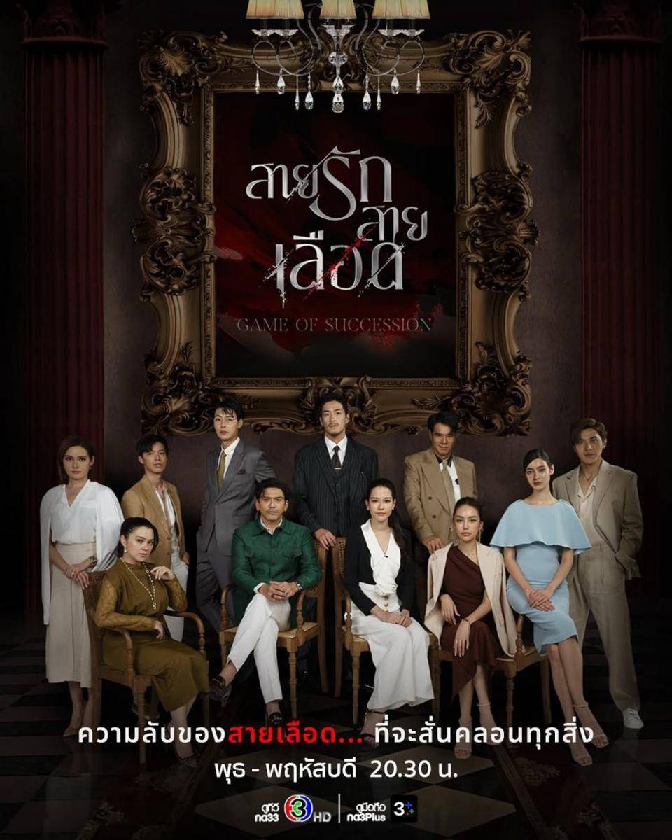 poster drama Game of Succession (Dok.CH3 Thailand/Game of Succession)