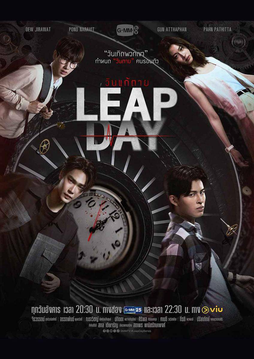poster Leap Day (Dok.GMMTV/Leap Day)