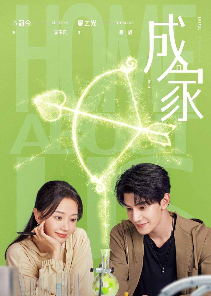 poster drama China Home about Us (dok. Tencent Video)