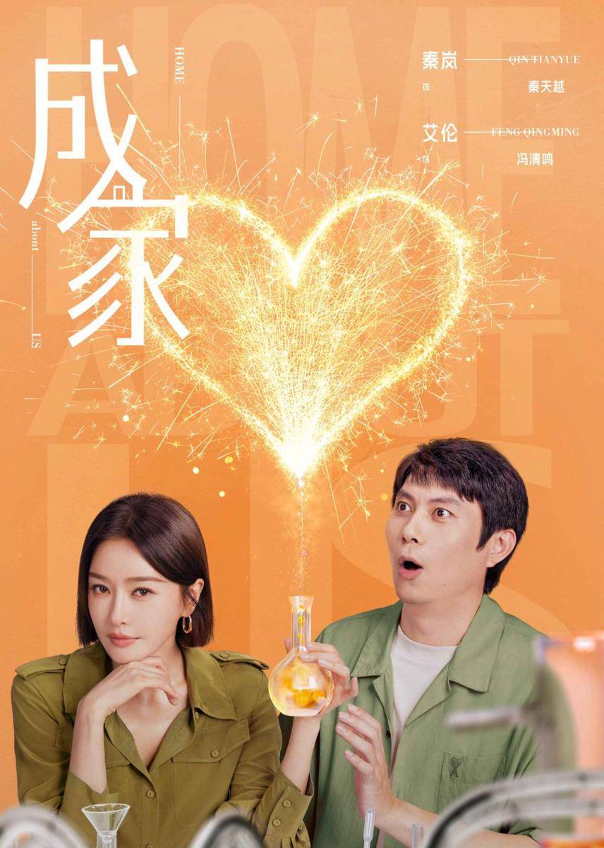 poster drama China Home about Us (dok. Tencent Video)
