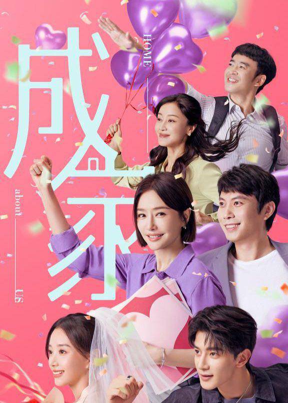 poster drama China Home about Us (dok. Tencent Video)