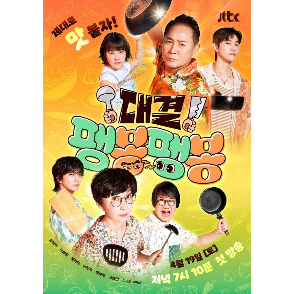 poster variety show Showdown! Pengbong Pengbong (instagram.com/jtbc.insta)