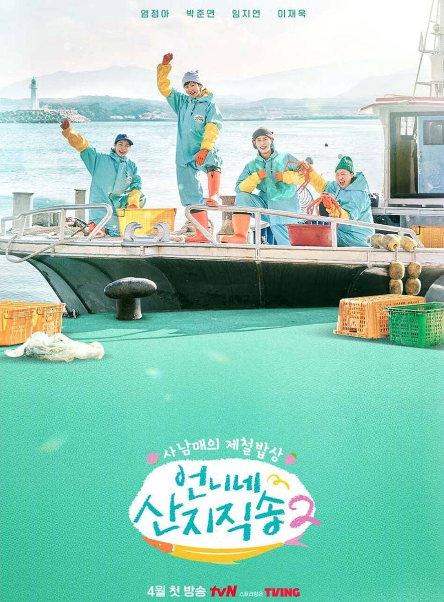 poster variety show Fresh off the Sea Season 2 (dok. tvN/Fresh off the Sea Season 2)