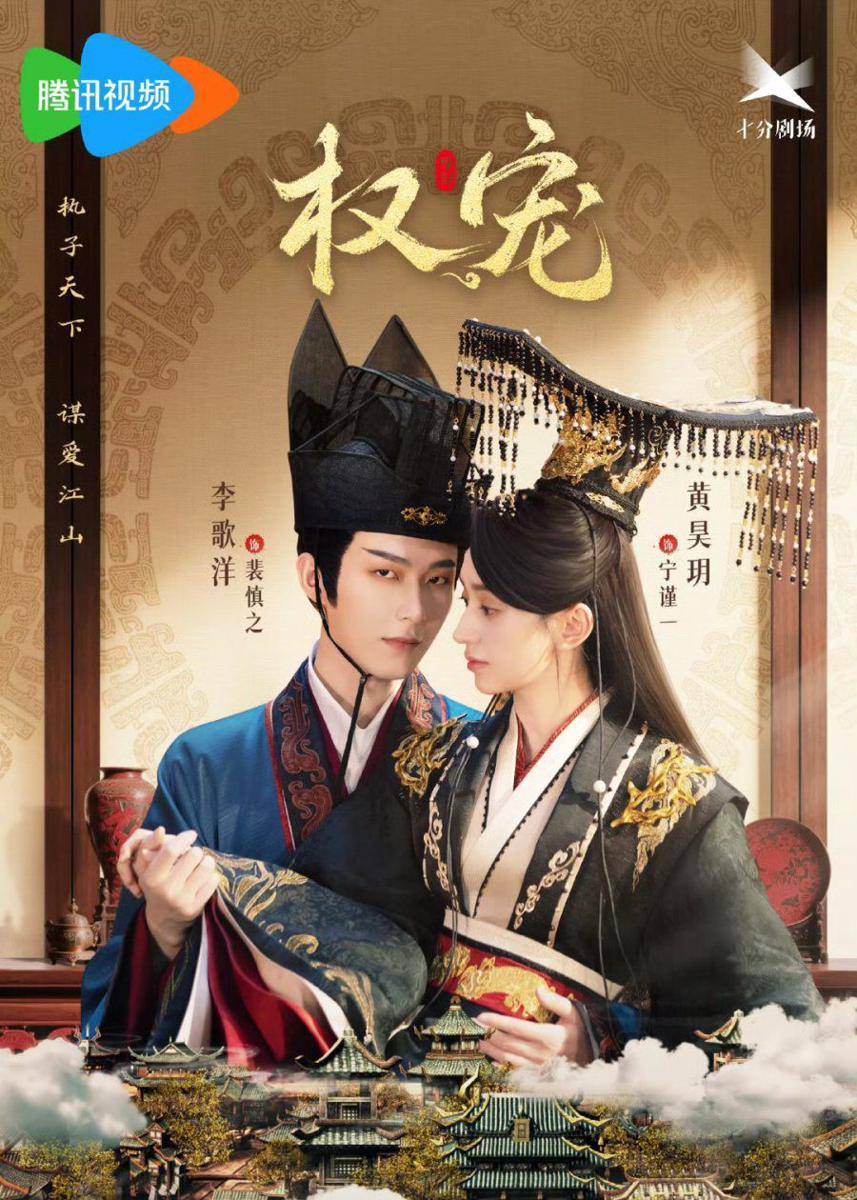 poster drama China Dominion and Devotion (dok. Tencent Video)
