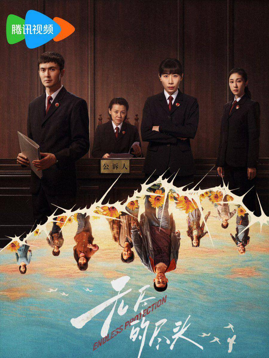 poster drama China Endless Protection (dok. Tencent Video)