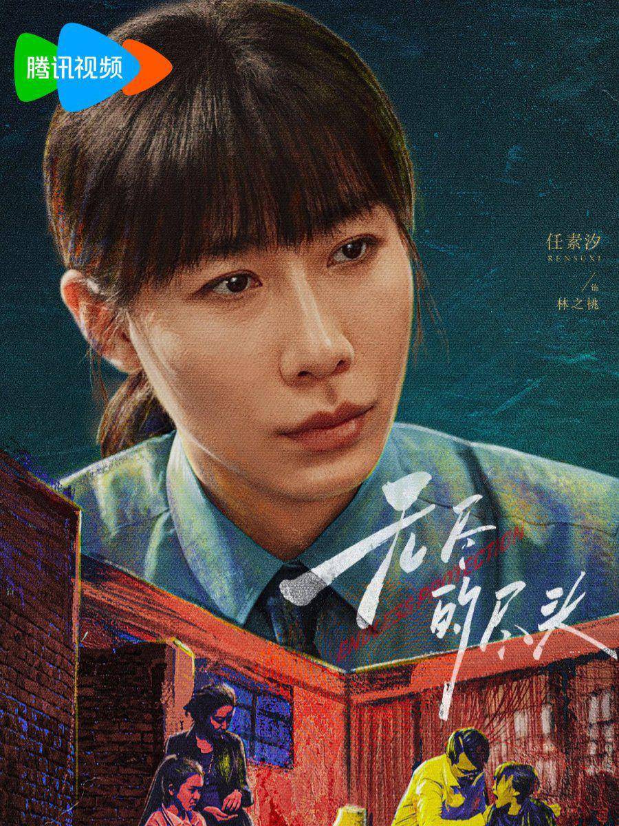 poster drama China Endless Protection (dok. Tencent Video)