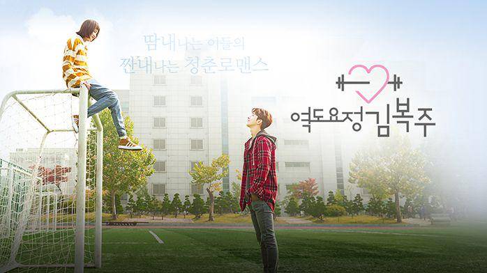 poster KDrama Weightlifting Fairy Kim Bok Joo (dok.MBC/Weightlifting Fairy Kim Bok Joo)