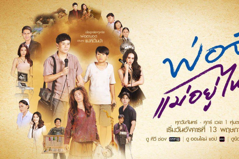 Sinopsis dan Jadwal Tayang Drama Thailand Dad, Where is Mom?