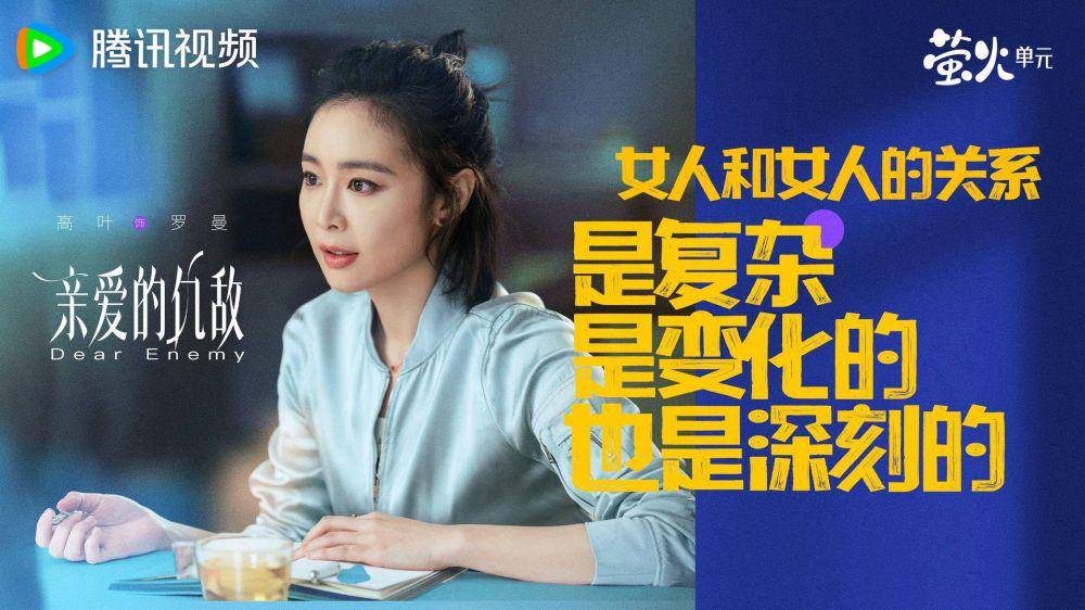 poster drama China Dear Enemy (dok. Tencent Video)
