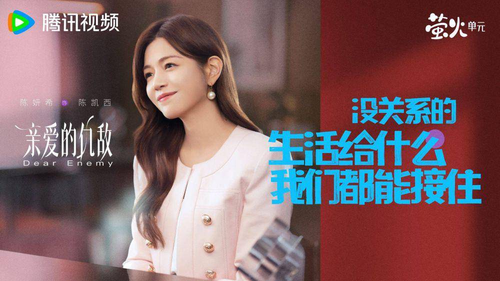 poster drama China Dear Enemy (dok. Tencent Video)
