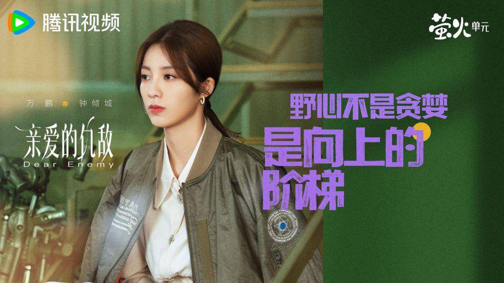 poster drama China Dear Enemy (dok. Tencent Video)