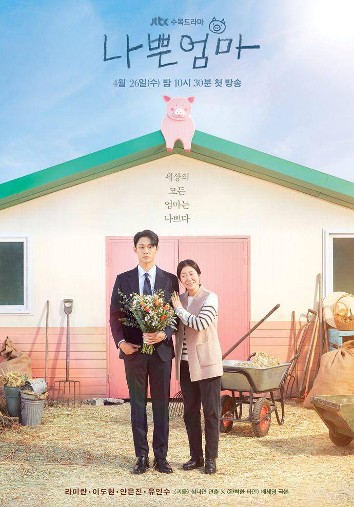 poster drama The Good Bad Mother (msearch.jtbc.co.kr)