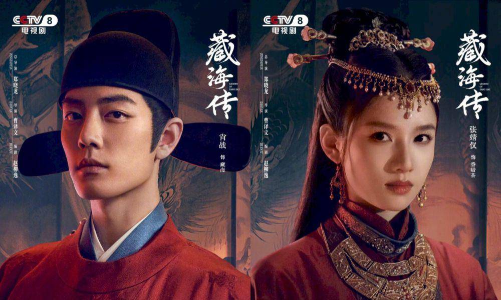 poster drama China Legend of Zang Hai (dok. CCTV/Youku)
