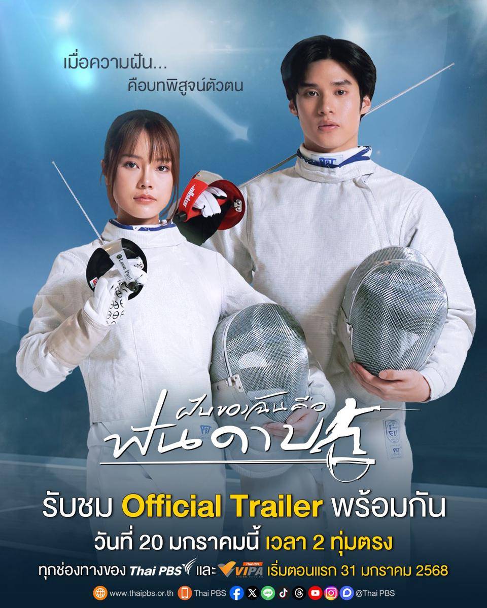 poster My Dream Is Fencing (x.com/ThaiPBS)