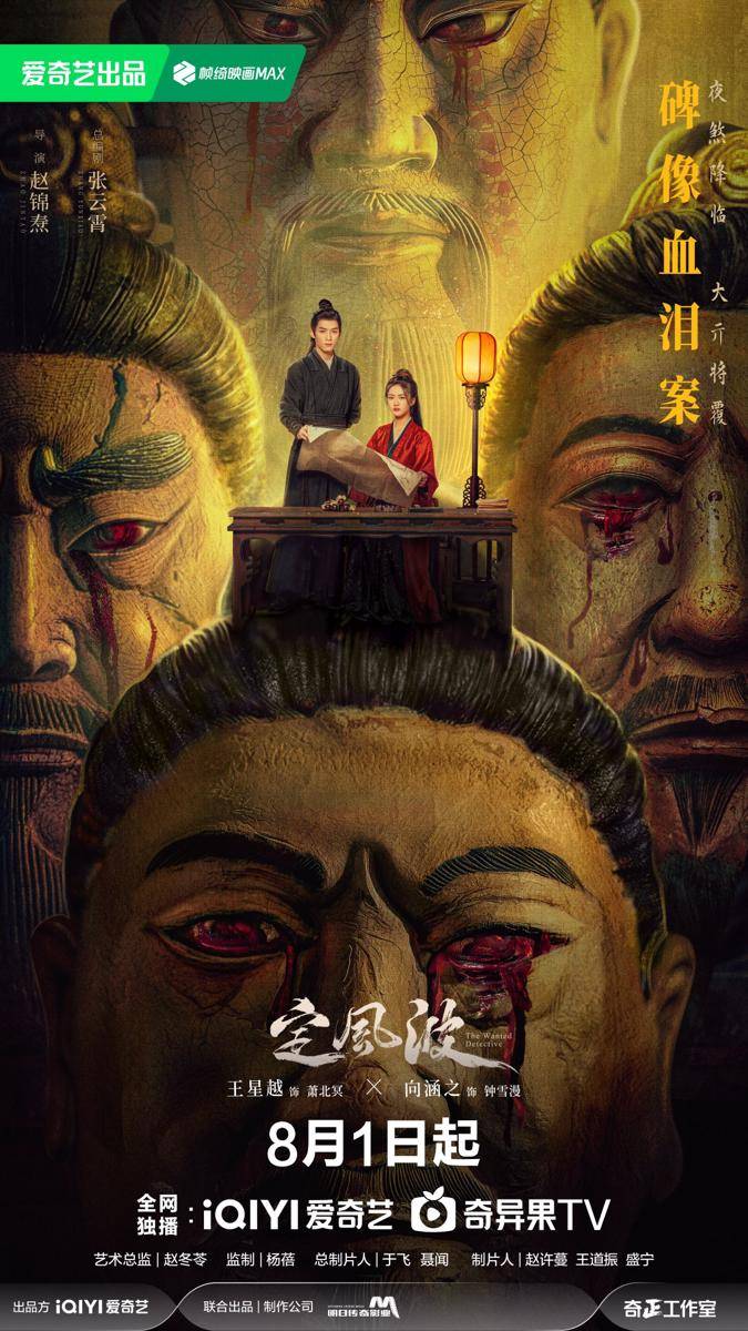 poster drama China The Wanted Detective (dok. iQIYI)