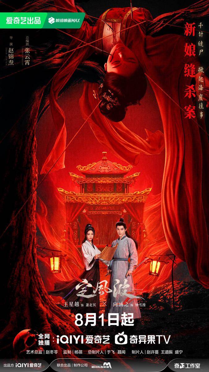 poster drama China The Wanted Detective (dok. iQIYI)