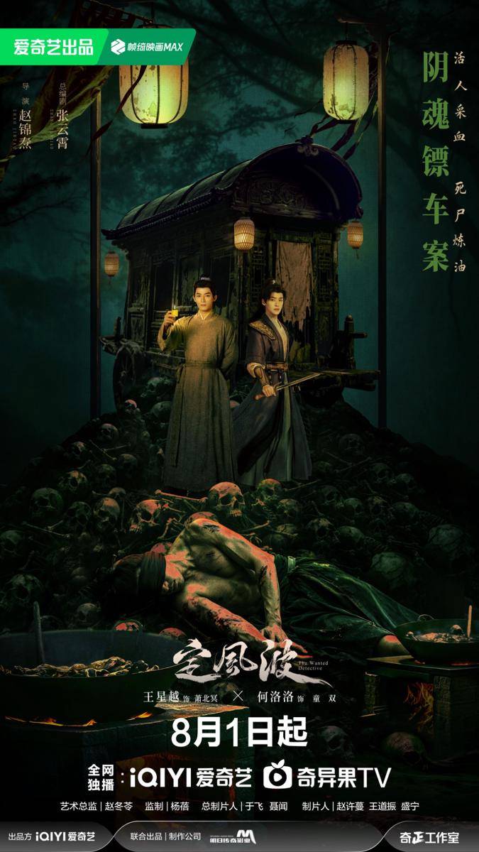 poster drama China The Wanted Detective (dok. iQIYI)