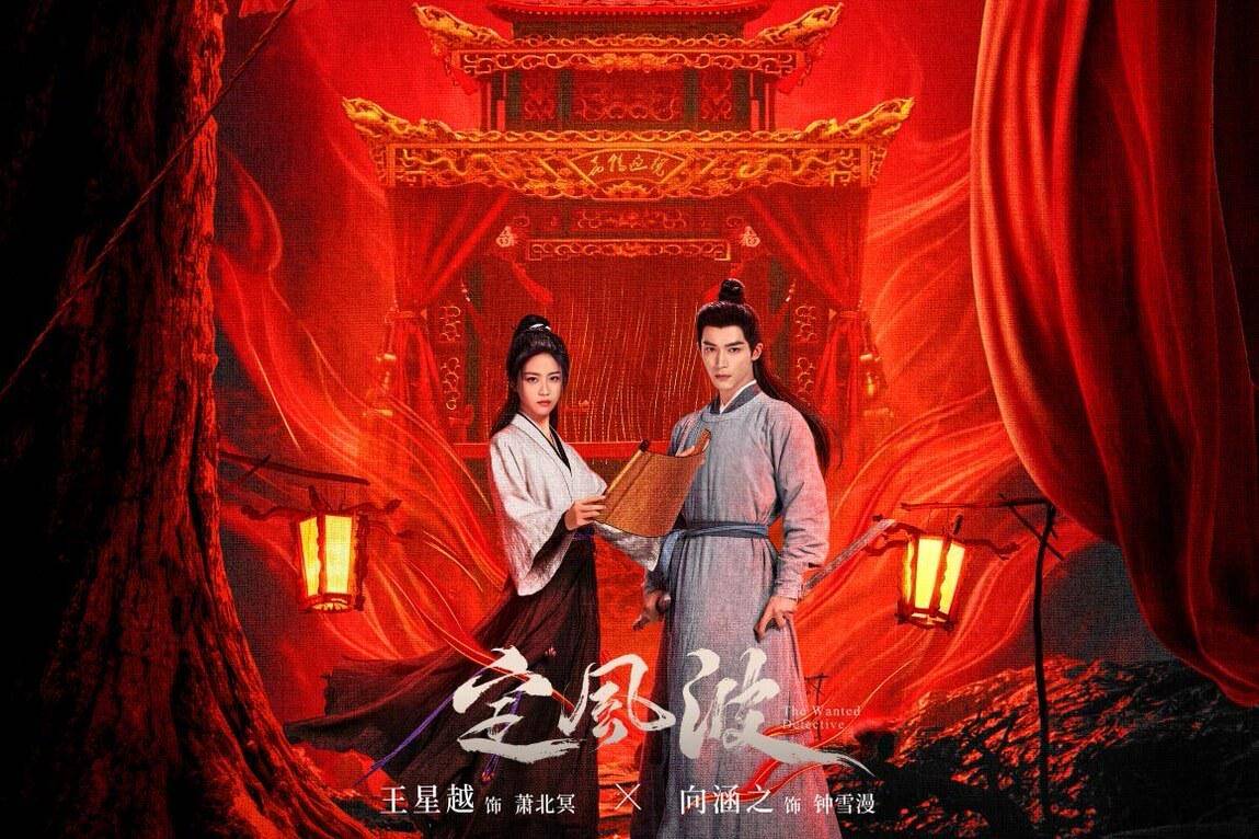 poster drama The Wanted Detective (dok.iQIYI/The Wanted Detective)
