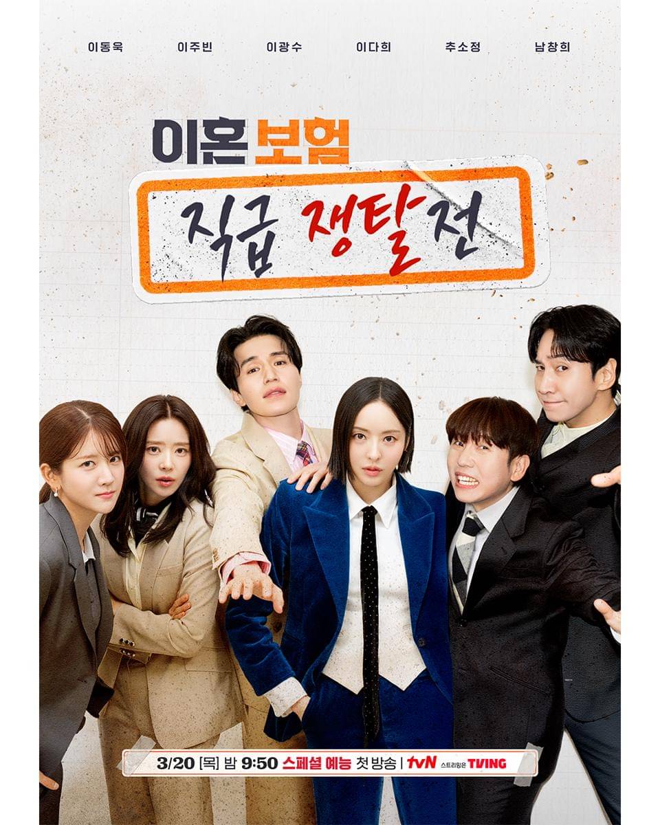 poster drama The Divorce Insurance (dok. tvN/The Divorce Insurance)