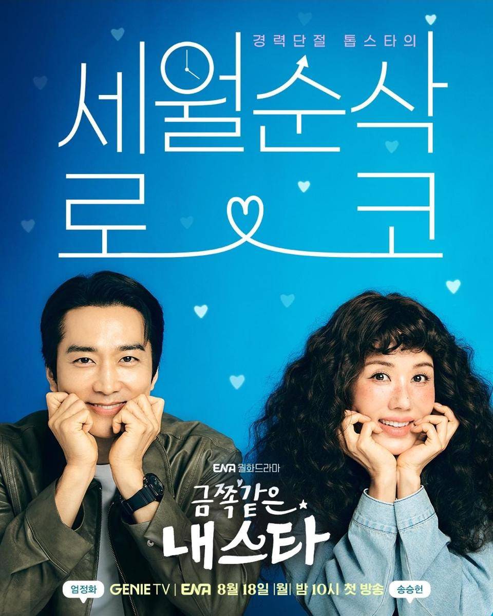 poster drama My Troublesome Star (instagram.com/channel.ena.d)