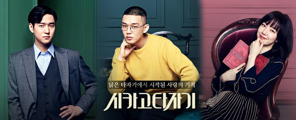 poster drama Chicago Typewriter (Dok. tvN/Chicago Typewriter)