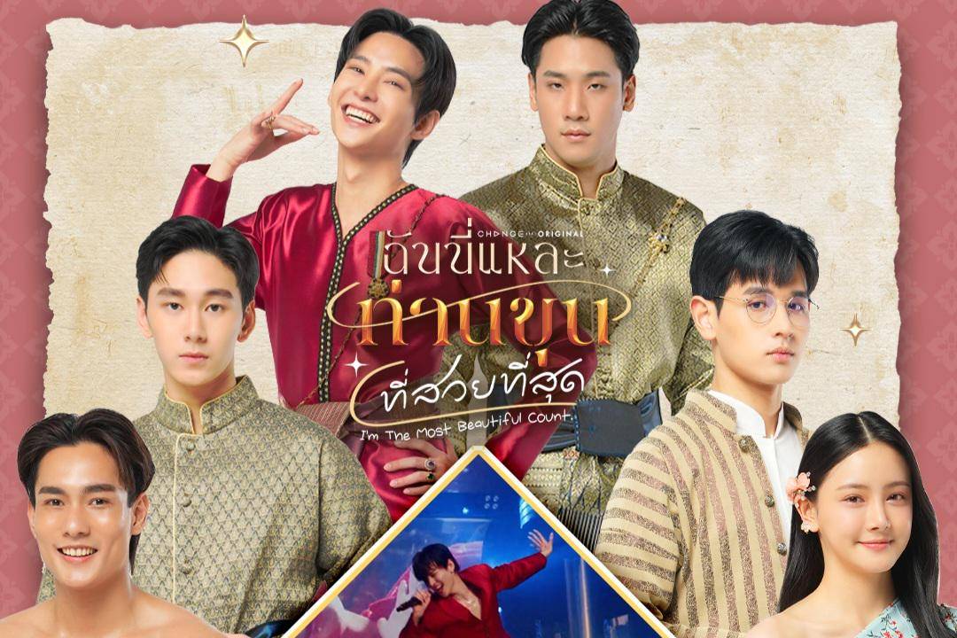 poster I'm the Most Beautiful Count (x.com/iQIYI_Thailand)