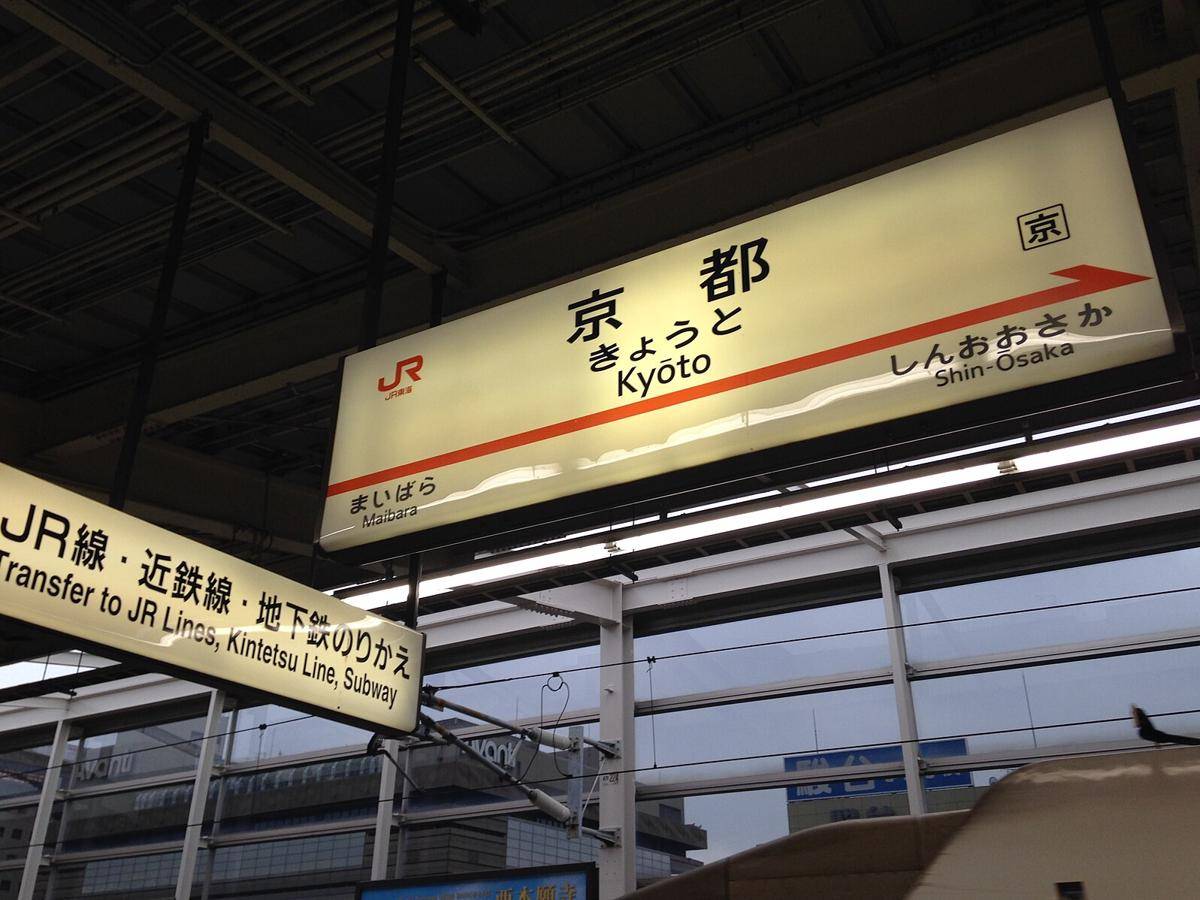 ilustrasi tanda Stasiun Kyoto (Tokaido Shinkansen) (commons.wikimedia.org/そらみみ)