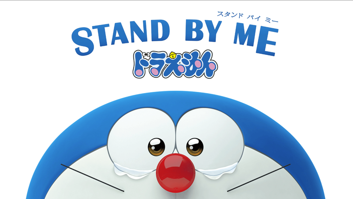 Stand by Me Doraemon (Shin Ei Animation/ Doraemon)