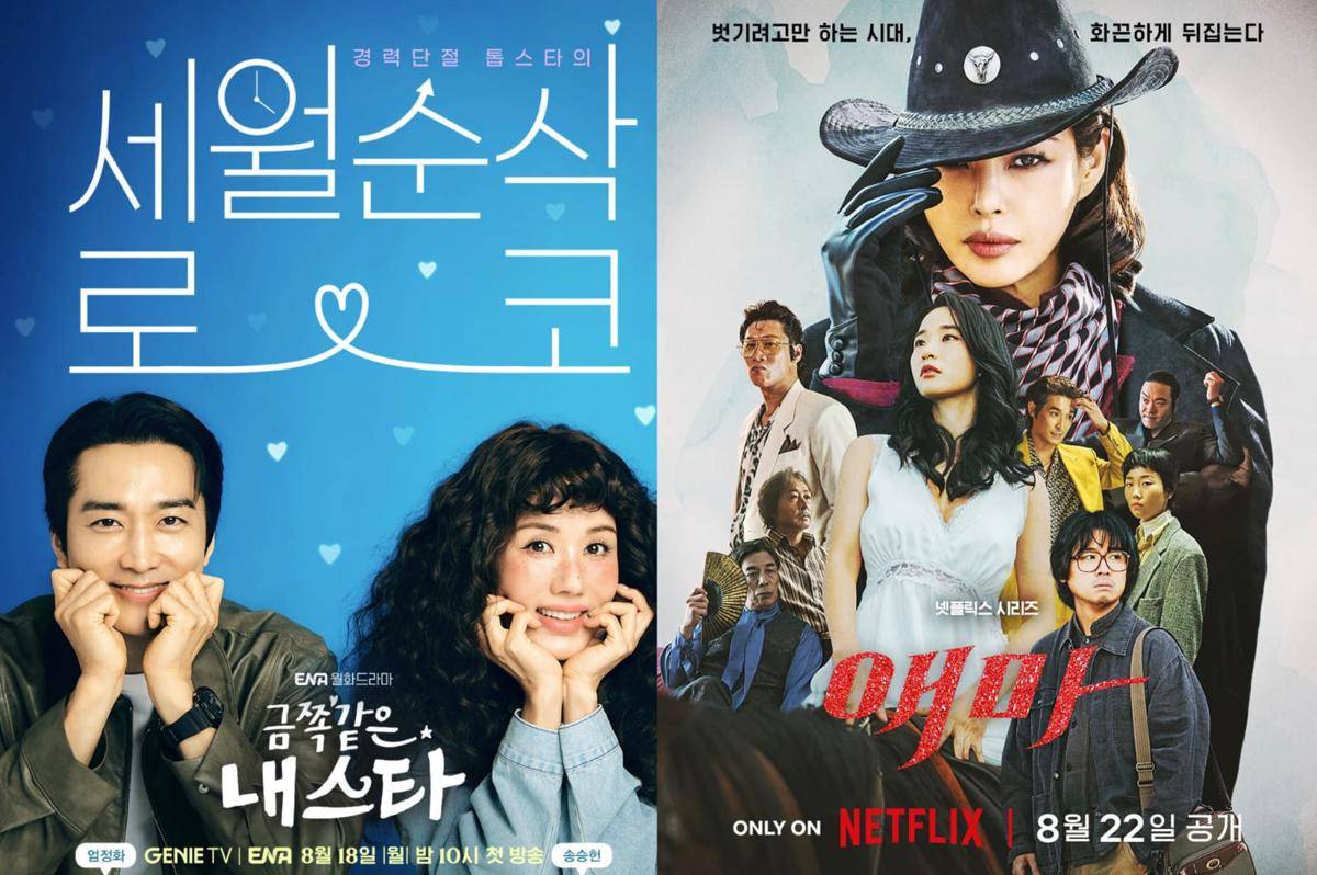 poster KDrama My Troublesome Star (instagram.com/channel.ena.d) | poster KDrama Aema (instagram.com/netflixkr)
