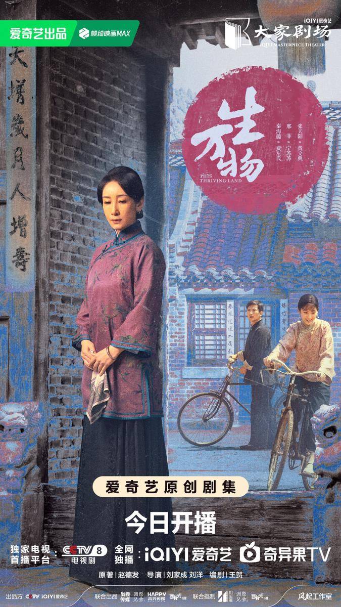 poster drama China This Thriving Land (dok. iQIYI)