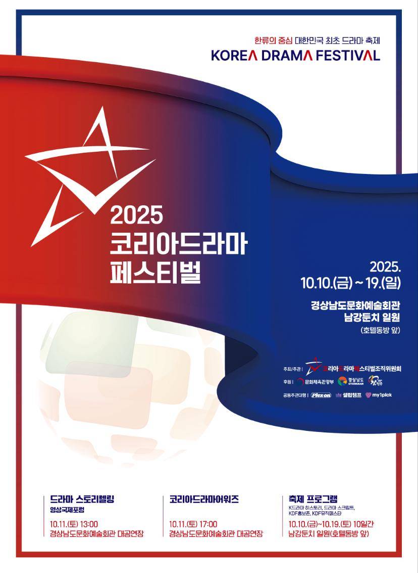 poster Korea Drama Festival 2025