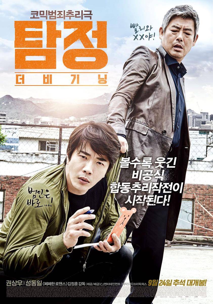 Poster The Accidental Detective (dok. CJ Entertainment/The Accidental Detective)
