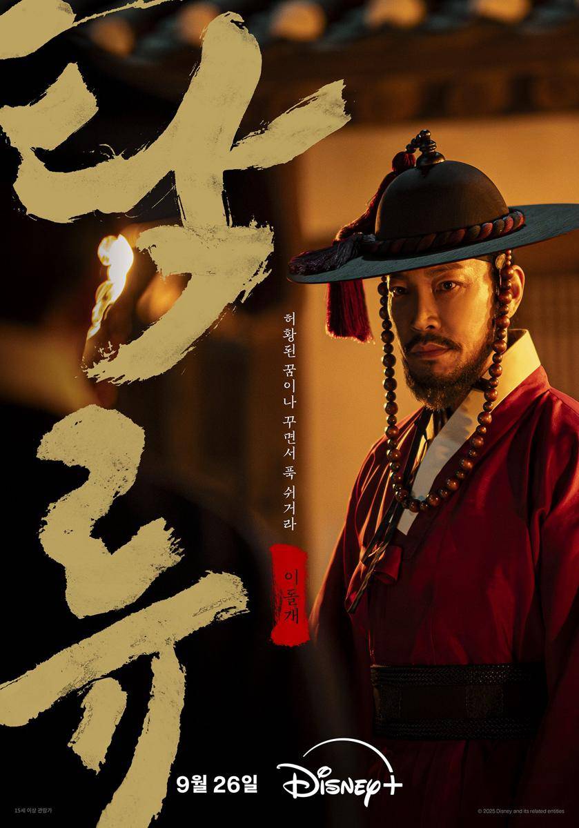 poster Choi Gwi Hwa di drakor The Murky Stream (x.com/DisneyPlusKR)