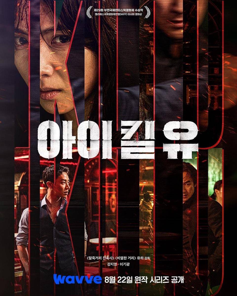 poster drama I Kill You (instagram.com/wavve.official)