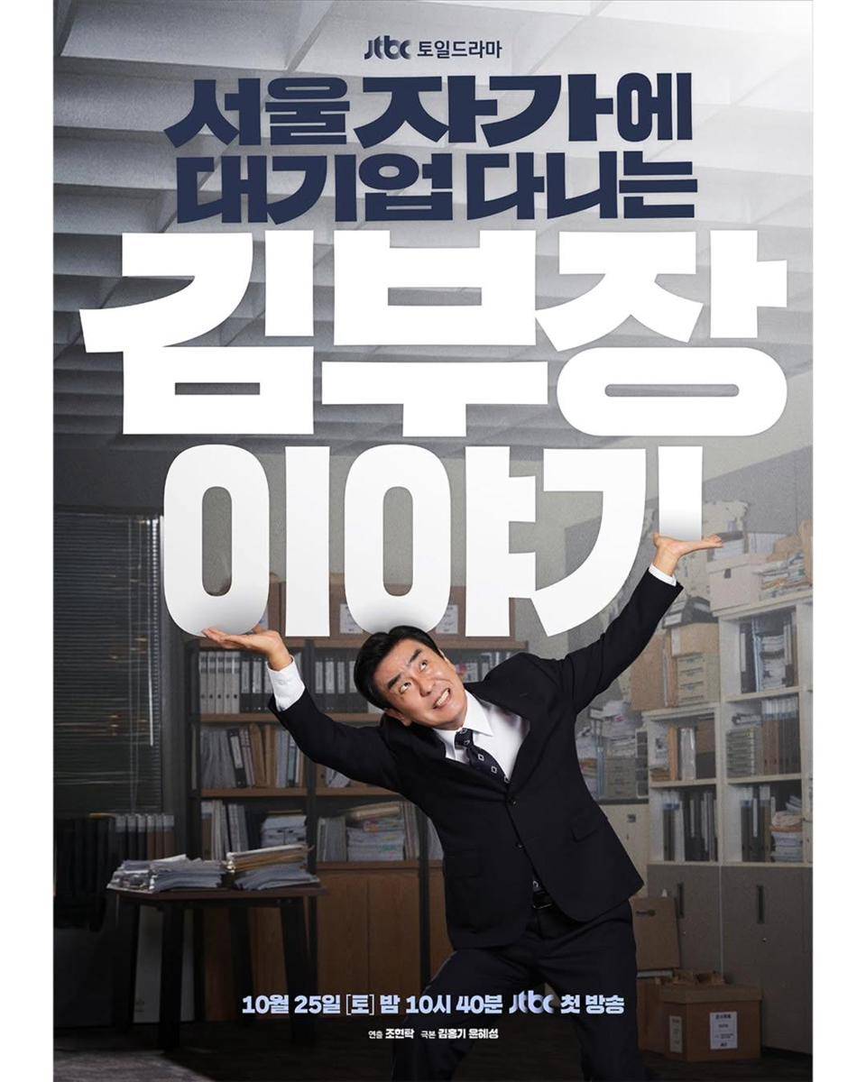 poster drama The Dream Life of Mr. Kim (dok.JTBC/The Dream Life of Mr. Kim)