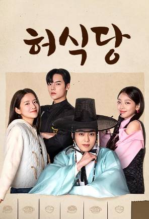 poster drama Heo's Diner (dok. TVING/Heo's Diner)
