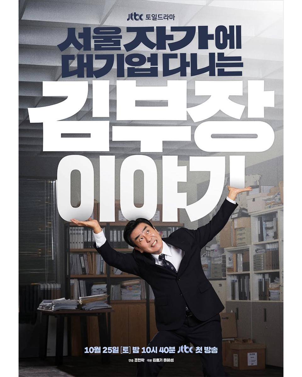 poster drama The Dream Life of Mr. Kim (Instagram.com/jtbcdrama) 