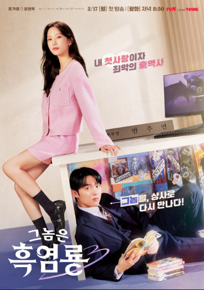 poster drama My Dearest Nemesis