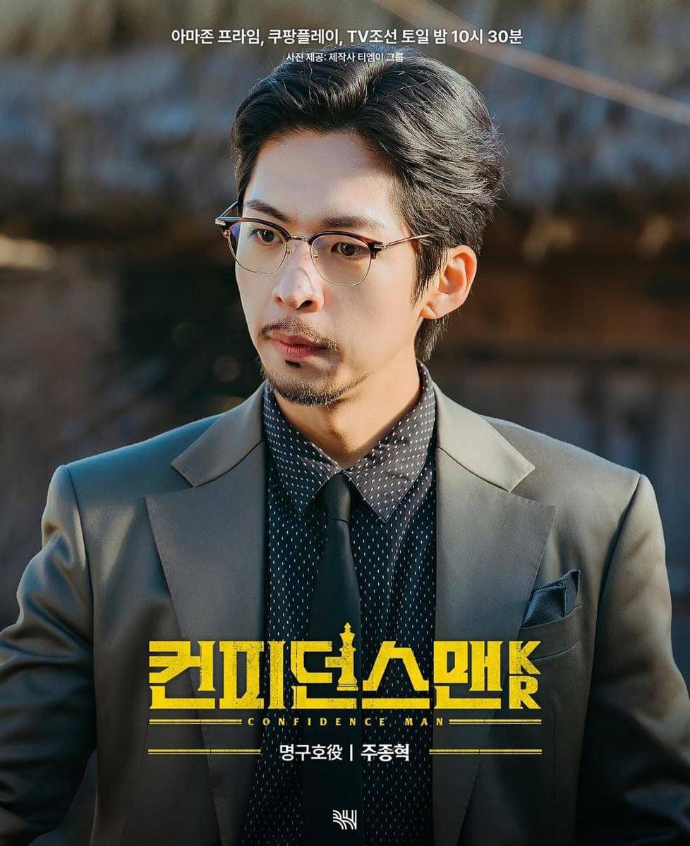 Poster karakter Joo Jung Hyuk di Confidence Man