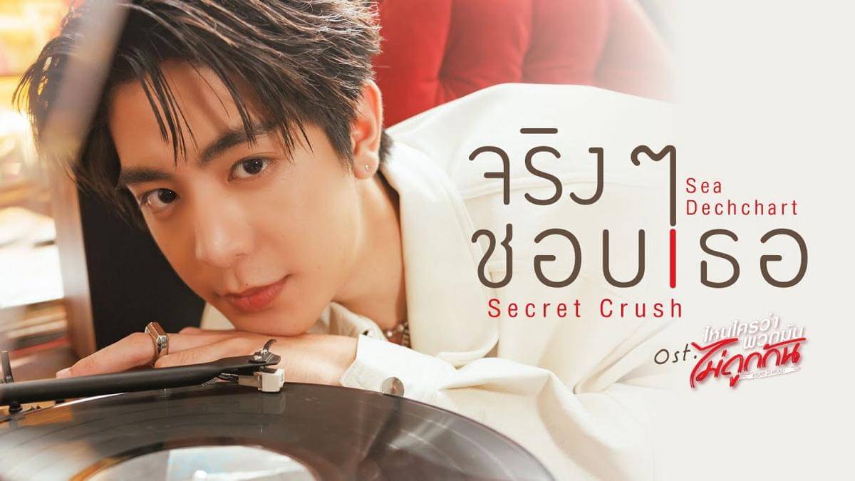 poster "Secret Crush"