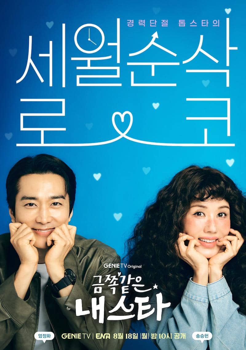 poster drama Korea My Troublesome Star