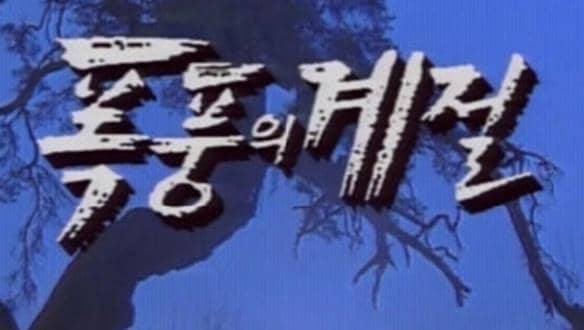 Poster Drama Season of the Storm