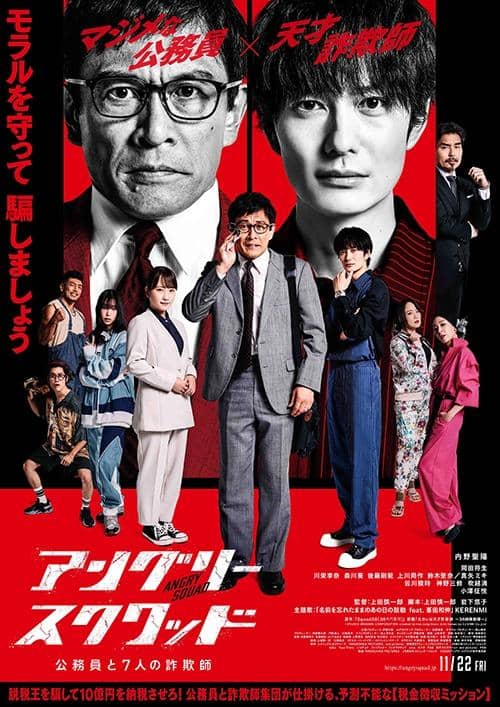 poster Angry Squad: The Civil Servant and the Seven Swindlers