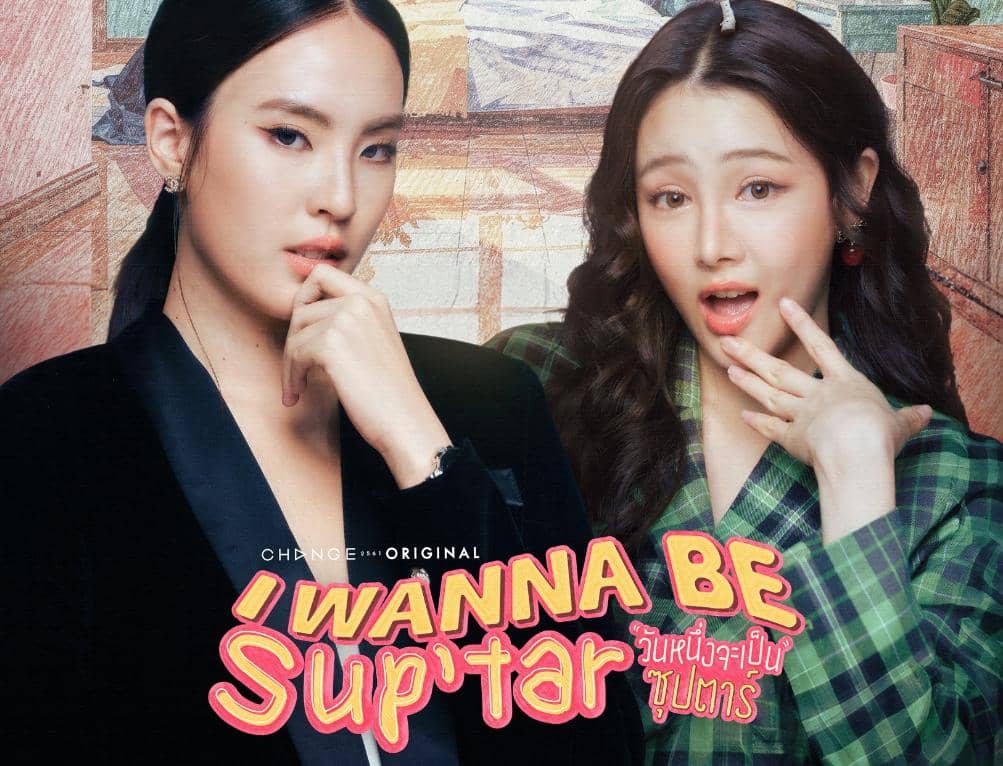 poster drama I Wanna Be Sup’Tar