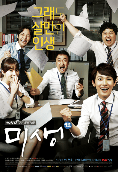 poster drama Misaeng: Incomplete Life